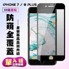 【IPhone 7/8 PLUS 】 保護貼  黑框防窺 保護膜 玻璃貼 手機保護貼膜 鋼化模 手機