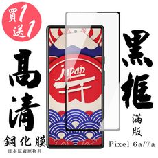 買一送一【AGC日本玻璃】 Google Pixel 6a/7a 保護貼 保護膜 黑框全覆蓋 旭硝子