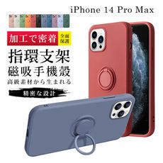 【IPhone 14 PRO MAX】【多種顏色保護套 】防摔指環支架超厚手機殼 防摔防刮保護殼 超