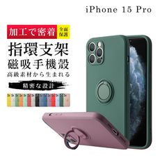 【多種顏色保護套 】IPhone 15 PRO 超厚指環支架手機殼 防摔防刮保護殼 超厚版軟殼