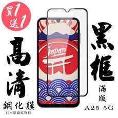 買一送一【AGC日本玻璃】 三星 A25 5G 保護貼 保護膜 黑框全覆蓋 旭硝子鋼化玻璃膜