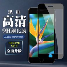 【IPhone SE2/SE3】 保護膜 玻璃貼 手機保護貼膜 手機貼 鋼化模 保護貼  黑框透明