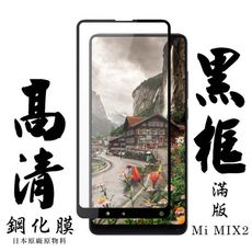 【AGC日本玻璃】 小米 MIX 2 保護貼 保護膜 黑框全覆蓋 旭硝子鋼化玻璃膜