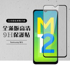 【三星 M12】 黑框高清 保護膜 玻璃貼 手機保護貼膜 手機貼 鋼化模 保護貼