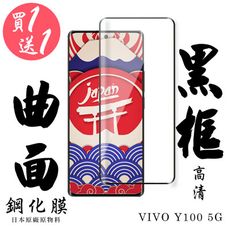 買一送一【AGC日本玻璃】 VIVO Y100 5G 保護貼 保護膜 黑框曲面全覆蓋 旭硝子鋼化玻璃