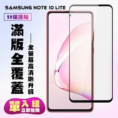 【三星 NOTE 10 LITE】 保護貼  黑框高清 保護膜 玻璃貼 手機保護貼膜 鋼化模 手機貼