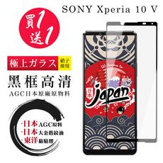 買一送一【日本AGC玻璃】 SONY Xperia 10 V 全覆蓋黑邊 保護貼 保護膜 旭硝子玻璃