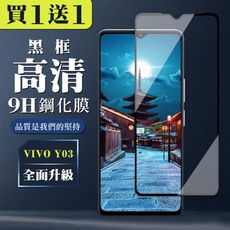 買一送一【VIVO Y03】 全覆蓋鋼化玻璃膜 黑框高清透明 9D保護貼 保護膜 防指紋防爆