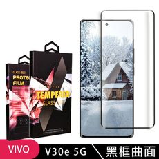 【VIVO V30e 5G】 9D高清曲面保護貼保護膜 黑框曲面全覆蓋鋼化玻璃膜 防刮防爆