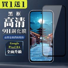 買一送一【GOOGLE Pixel 8A】 全覆蓋鋼化玻璃膜 黑框高清透明 9D保護貼 保護膜 防指