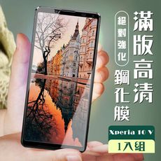 【SONY Xperia 10 V】 加硬加厚版 5D高清透明 保護貼 保護膜 黑框全覆蓋 鋼化玻璃