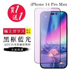 買一送一【日本AGC玻璃】 IPhone 14 PRO MAX 旭硝子玻璃鋼化膜 滿版藍光黑邊