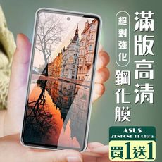 買一送一【ASUS ZENFONE 11 Ultra】 加硬加厚版 9D高清透明 保護貼 保護膜 黑