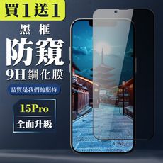 買一送一【IPhone 15 PRO】 全覆蓋鋼化玻璃膜 黑框防窺高清 5D保護貼 保護膜 防指紋防