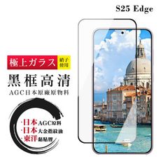 【日本AGC玻璃】 三星 S25 Edg 全覆蓋黑邊 保護貼 保護膜 旭硝子玻璃鋼化膜