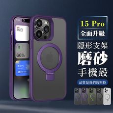 【IPhone 15 PRO】可任意調整隱形支架磁吸磨砂殼手機殼 多種顏色保護套 防摔防刮保護殼 保