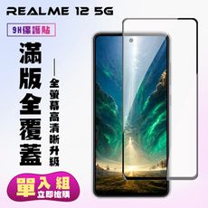 【REALME 12 5G】 高清透明保護貼保護膜 9D黑框全覆蓋 鋼化玻璃膜 9H加強硬度