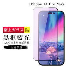 【日本AGC玻璃】 IPhone 14 PRO MAX 旭硝子玻璃鋼化膜 滿版藍光黑邊 保護貼