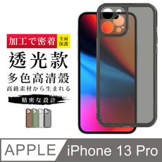 【鏡頭全包 】IPhone 13 PRO 超厚高透光清水手機殼 多種顏色保護套 保護殼 超厚版軟殼