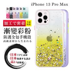 【 防摔加強版 】IPhone 13 PRO MAX 超厚漸層閃粉手機殼 多種顏色保護套 保護殼