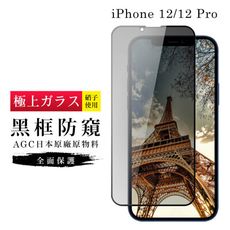 【日本AGC玻璃】 IPhone 12/12 PRO 旭硝子玻璃鋼化膜 滿版防窺黑邊 保護貼 保護膜