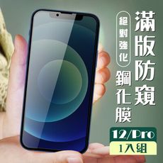 【IPhone 12/12 PRO】 加硬加厚版 5D高清防窺 保護貼 保護膜 黑框防窺全覆蓋