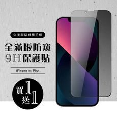 買一送一【IPhone 14 PLUS】 硬度加強版 黑框防窺全覆蓋鋼化玻璃膜 高透光防窺保護貼