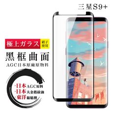 【日本AGC玻璃】 三星 S9+ 全覆蓋曲面黑邊 保護貼 保護膜 旭硝子玻璃鋼化膜