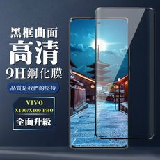 【VIVO X100/X100 PRO】 全覆蓋鋼化玻璃膜 黑框曲面高清 9D保護貼 保護膜 防指紋