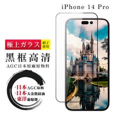 【日本AGC玻璃】 IPhone 14 PRO 全覆蓋黑邊 保護貼 保護膜 旭硝子玻璃鋼化膜