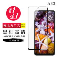 買一送一【日本AGC玻璃】 三星 A33 (5G) 旭硝子玻璃鋼化膜 滿版黑邊 保護貼 保護膜