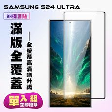 【三星 S24 Ultra】 高清透明保護貼保護膜 5D黑框全覆蓋 鋼化玻璃膜 9H加強硬度