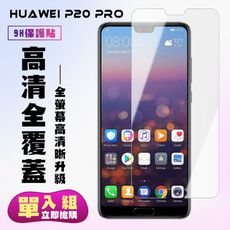 【華為 P20 Pro】 保護貼  高清透明 保護膜 玻璃貼 手機保護貼膜 鋼化模 手機貼