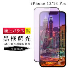 【日本AGC玻璃】 IPhone 13/13 PRO 旭硝子玻璃鋼化膜 滿版藍光黑邊 保護貼 保護膜