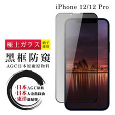 【日本AGC玻璃】 IPhone 12/12 PRO 全覆蓋防窺黑邊 保護貼 保護膜 旭硝子玻璃鋼化