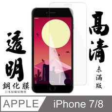 [AGC] IPhone 7/8 保護貼 日本最大玻璃廠AGC材質 9H 9D