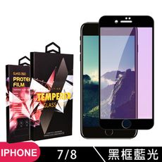 【IPhone 7/8】 5D高清藍光保護貼保護膜 黑框藍光全覆蓋鋼化玻璃膜 防刮防爆