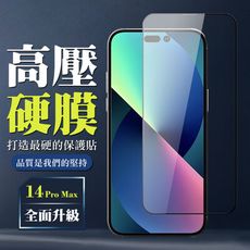 【IPhone 14 PRO MAX】 高壓保護貼 全覆蓋玻璃高壓硬膜鋼化膜保護貼