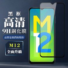 【三星 M12】 保護膜 玻璃貼 手機保護貼膜 手機貼 鋼化模 保護貼  黑框高清