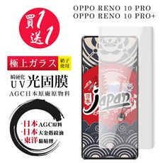 買一送一【日本AGC玻璃】 OPPO RENO 10 PRO/10 PRO+ 全覆蓋曲面瞬硬化光固膜