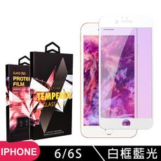 【IPhone 6/6S】 玻璃貼 手機保護貼膜 手機貼 鋼化模 保護貼  白框藍光 保護膜