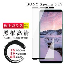 【日本AGC玻璃】 SONY Xperia 5 IV 全覆蓋黑邊 保護貼 保護膜 旭硝子玻璃鋼化膜