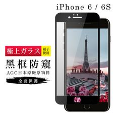 【IPhone 6/6S】 玻璃貼 鋼化模 保護貼  黑框防窺 手機保護貼膜 保護膜 手機貼