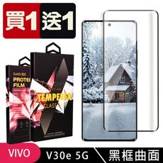 買一送一【VIVO V30e 5G】 9D高清曲面保護貼保護膜 黑框曲面全覆蓋鋼化玻璃膜 防刮防爆