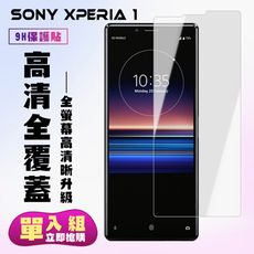 【SONY Xperia 1】 保護貼  高清透明 保護膜 玻璃貼 手機保護貼膜 鋼化模 手機貼