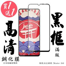 買一送一【AGC日本玻璃】 REALME Note 50 保護貼 保護膜 黑框全覆蓋 旭硝子鋼化玻璃