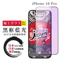 【日本AGC玻璃】 IPhone 16 PRO 全覆蓋藍光黑邊 保護貼 保護膜 旭硝子玻璃鋼化膜