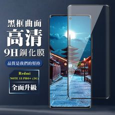 【小米 紅米 NOTE 13 PRO+ 5G】 全覆蓋鋼化玻璃膜 黑框曲面高清 9D保護貼 保護膜