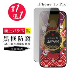 買一送一【日本AGC玻璃】 IPhone 15 PRO 旭硝子玻璃鋼化膜 滿版防窺黑邊 保護貼 保護