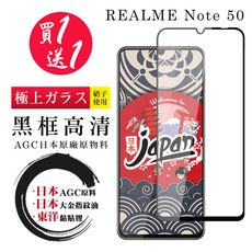 買一送一【日本AGC玻璃】 REALME Note 50 全覆蓋黑邊 保護貼 保護膜 旭硝子玻璃鋼化